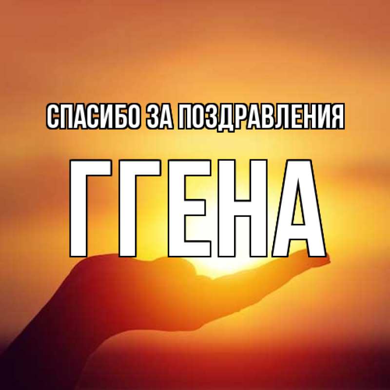 Картинка Спасибо за поздравления, Ггена