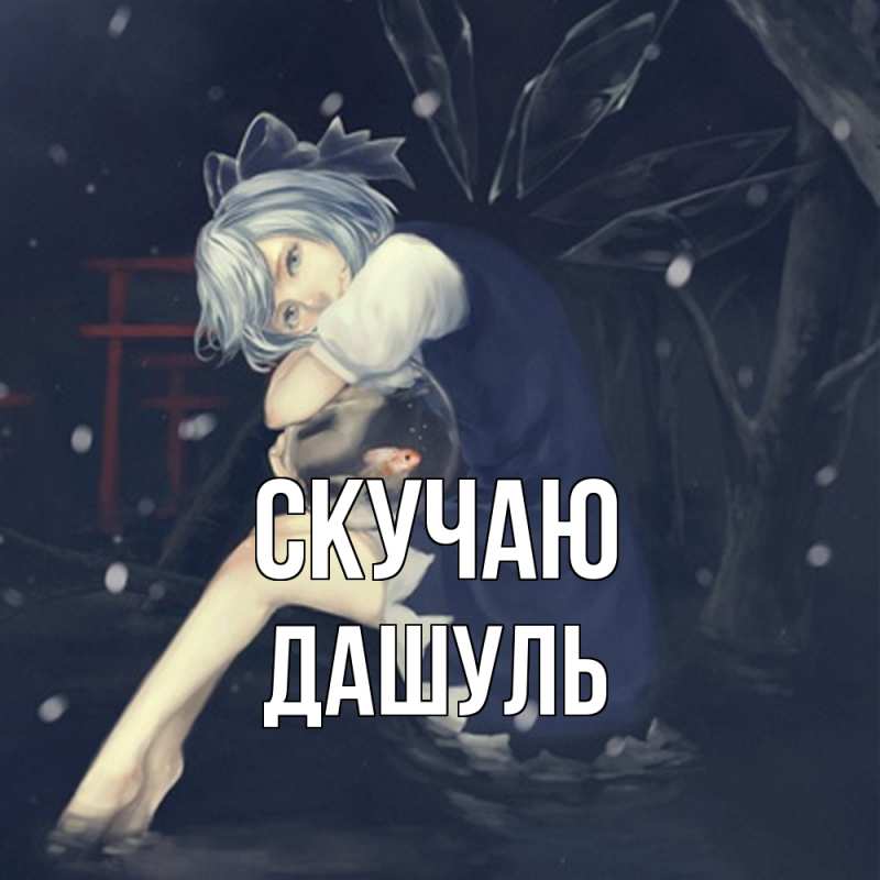 Картинка Скучаю, Дашуль