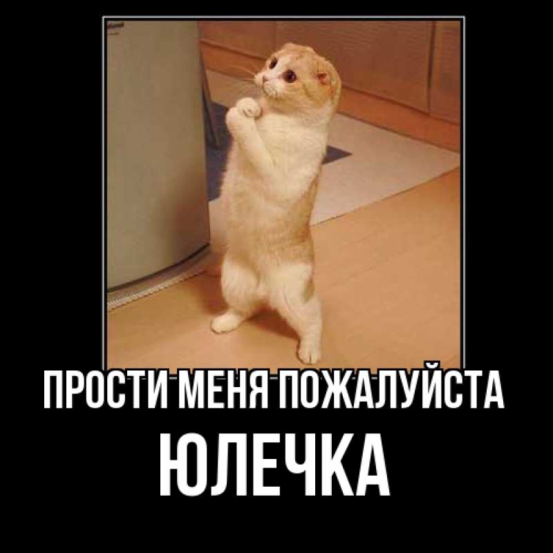 Картинка Прости меня пожалуйста, Юлечка