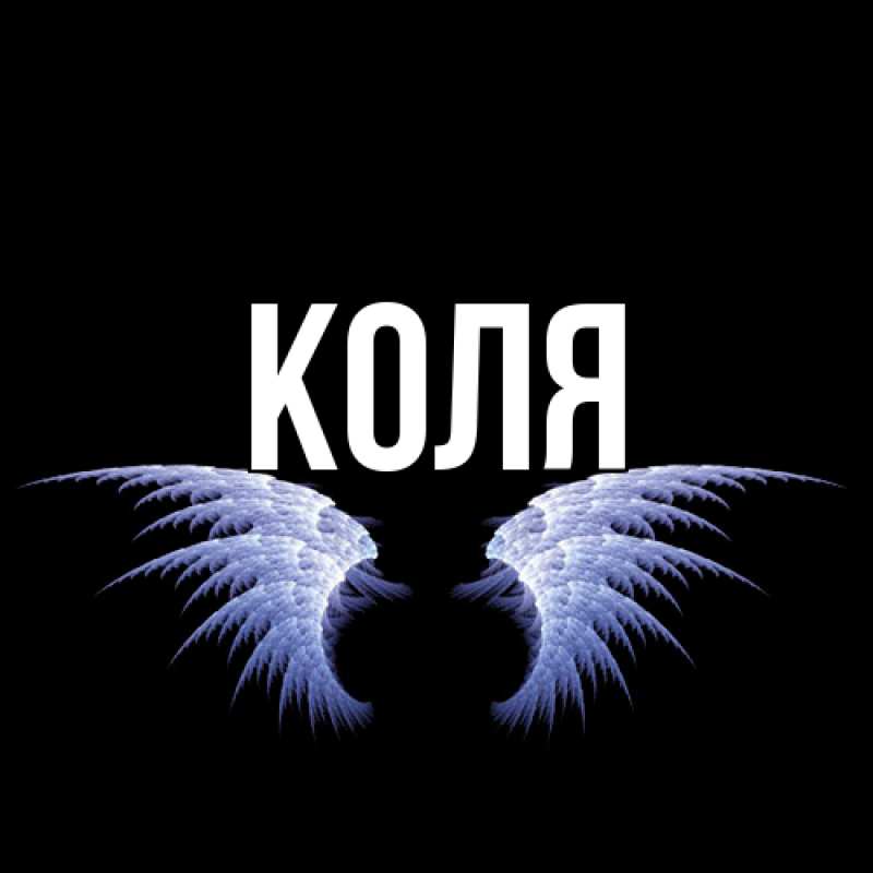 Картинка  с именем , коля
