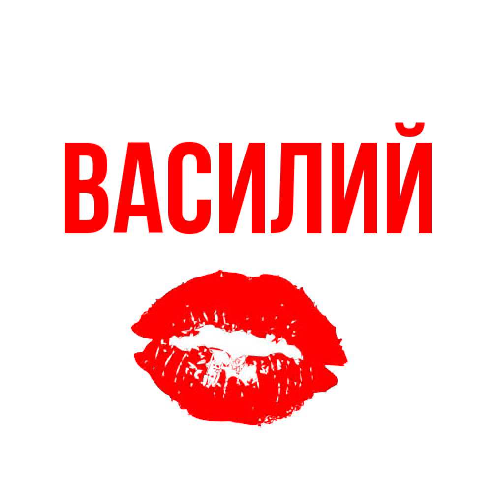 Открытка  с именем. Василий, Главная  