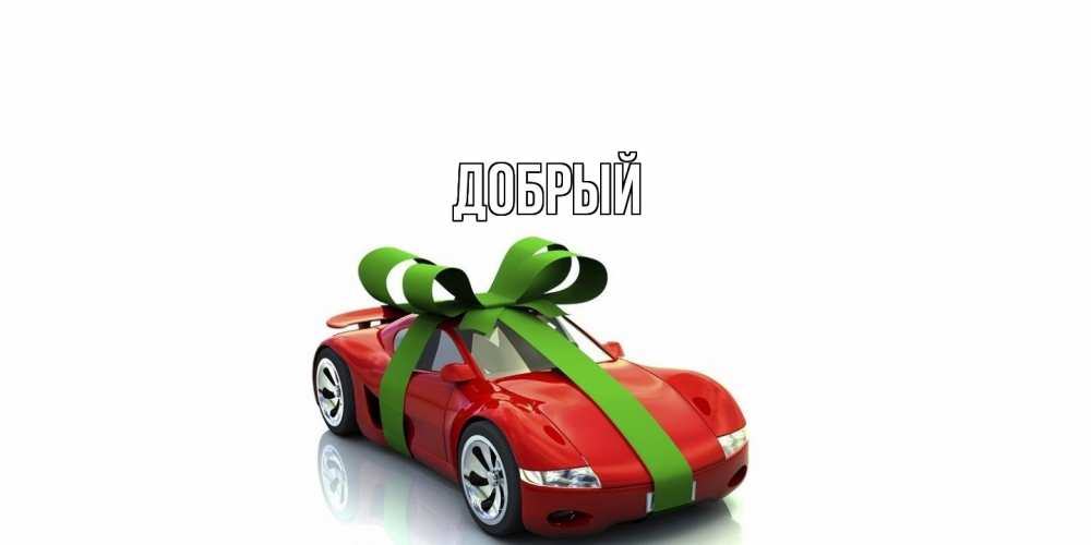 Открытка  с именем. Добрый, Главная  