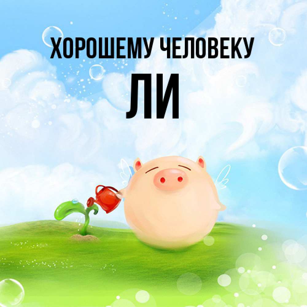 Открытка  с именем. Ли, Хорошему человеку  