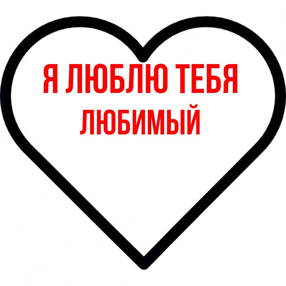 Открытка  с именем. Любимый, Я люблю тебя  