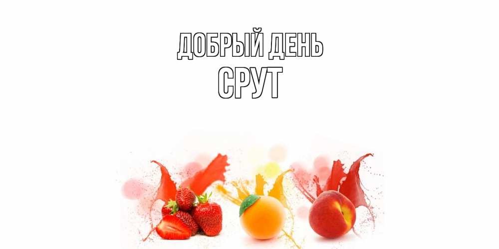 Открытка  с именем. срут, Добрый день  