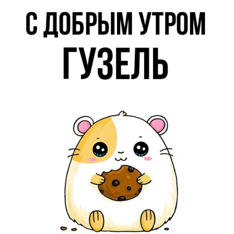 Картинка С добрым утром, Гузель
