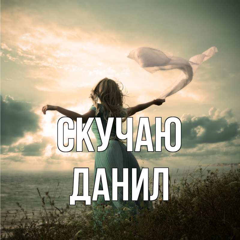 Картинка Скучаю, Данил
