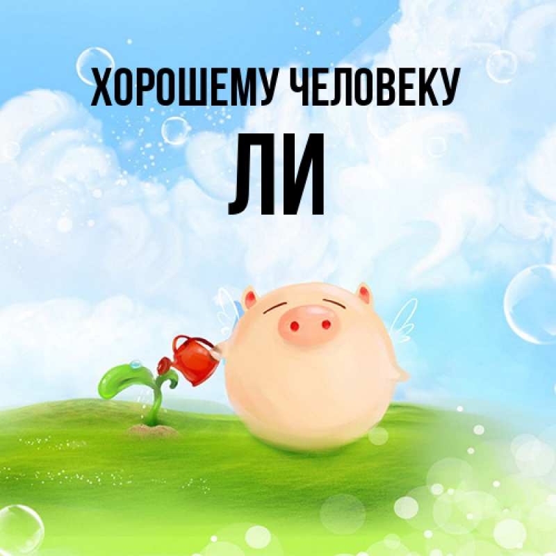 Картинка Хорошему человеку, Ли