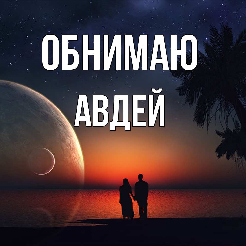 Открытка  с именем. Авдей, Обнимаю  