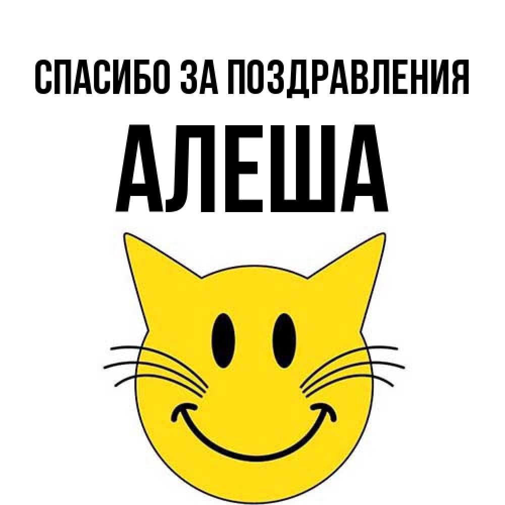 Открытка  с именем. Алеша, Спасибо за поздравления  