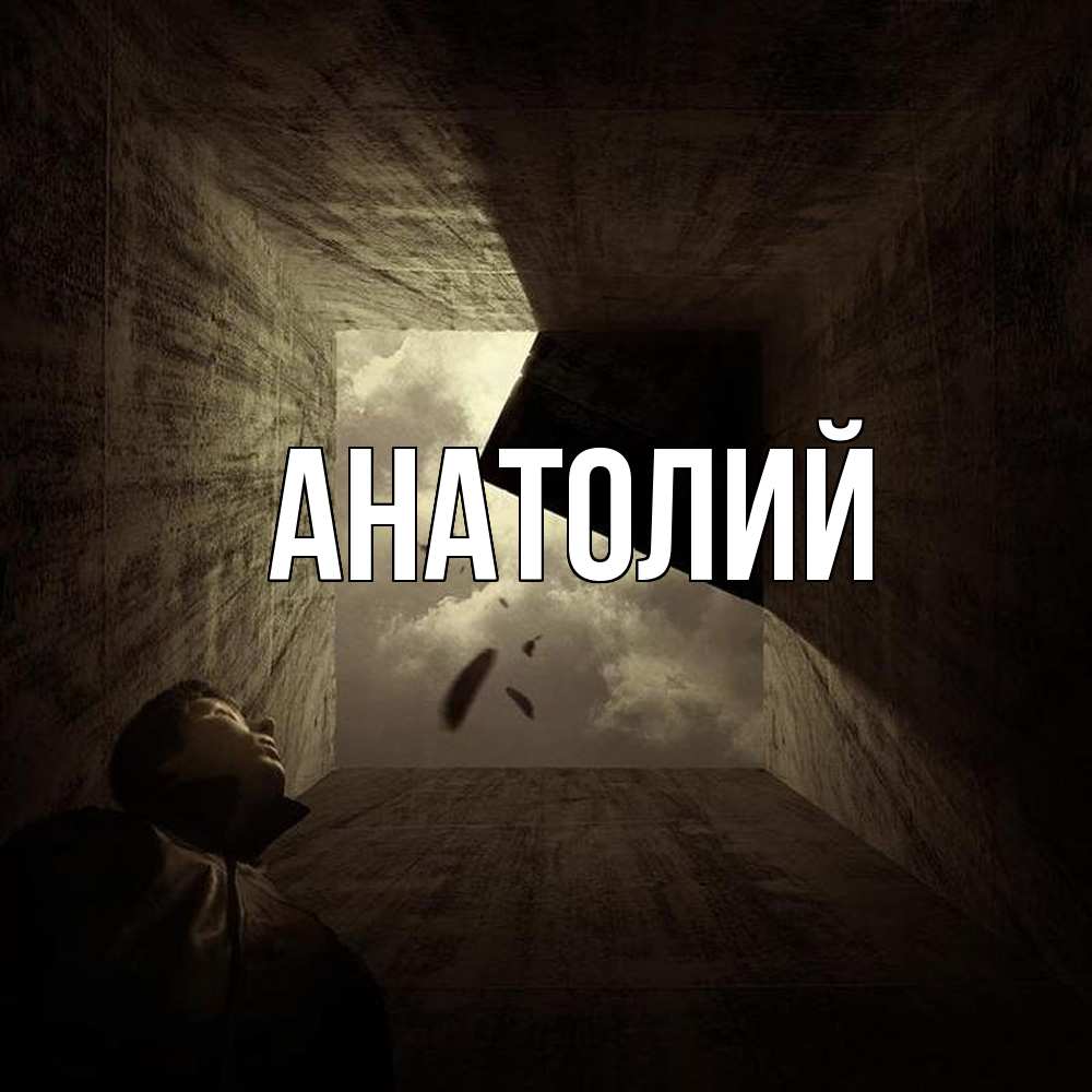 Открытка  с именем. Анатолий, Главная  