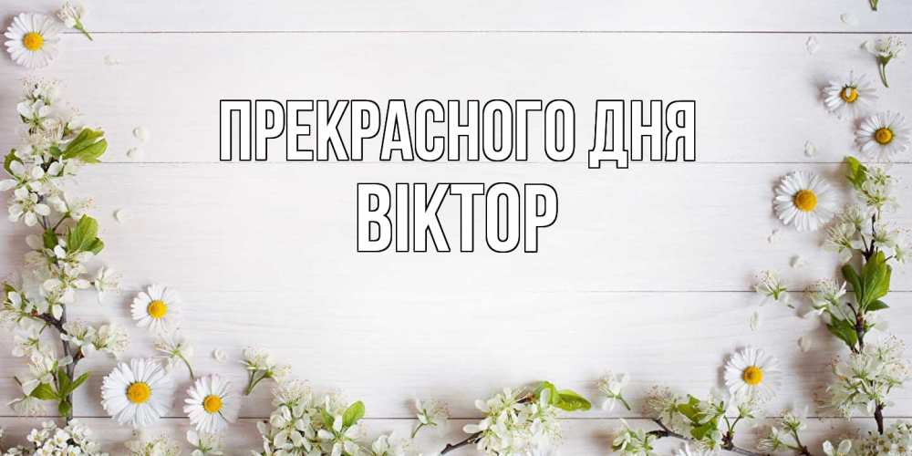 Открытка  с именем. Віктор, Прекрасного дня  