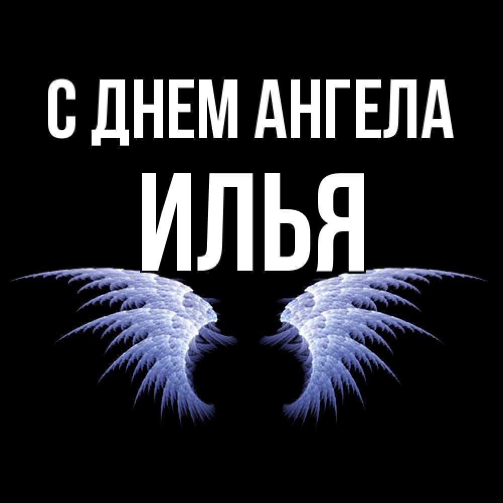 Открытка  с именем. Илья, С днем ангела  