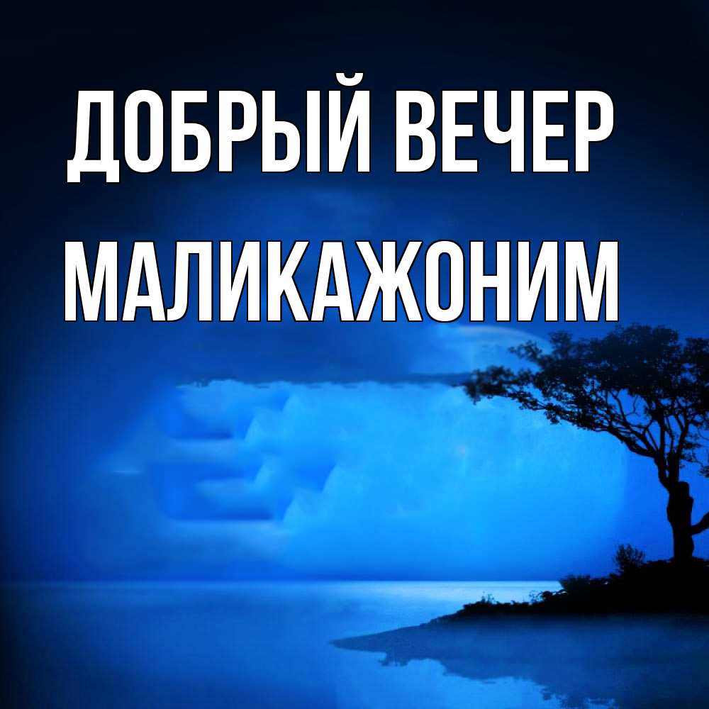 Открытка  с именем. Маликажоним, Добрый вечер  