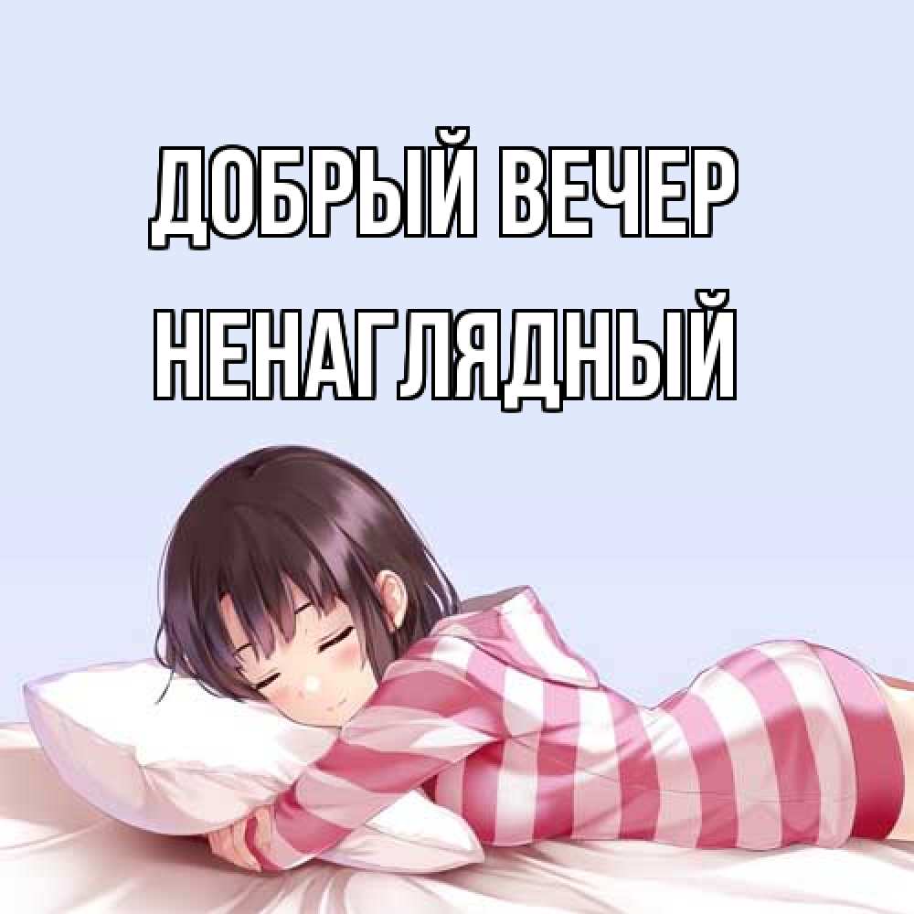 Открытка  с именем. Ненаглядный, Добрый вечер  