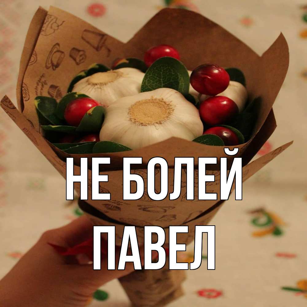 Открытка  с именем. Павел, Не болей  