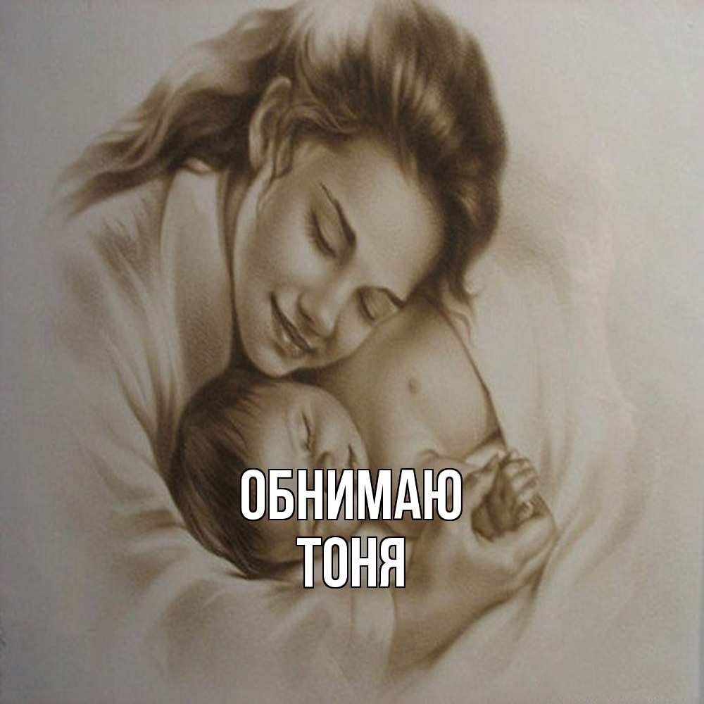Открытка  с именем. Тоня, Обнимаю  