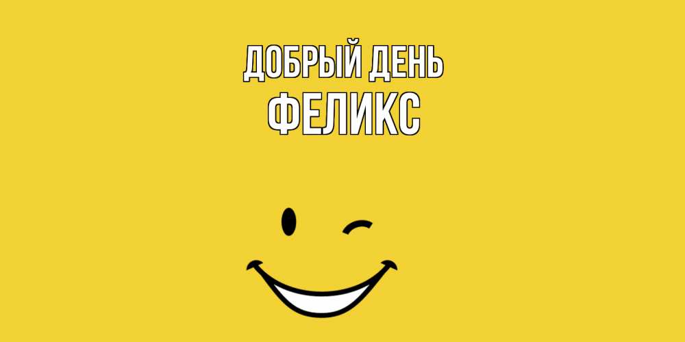 Открытка  с именем. Феликс, Добрый день  