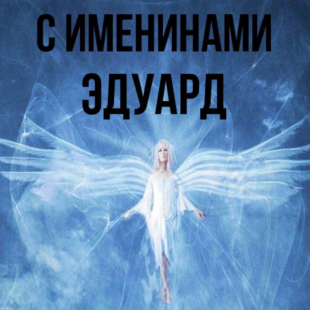 Открытка  с именем. Эдуард, С именинами  