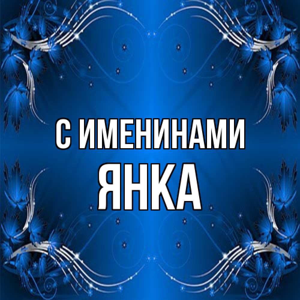 Открытка  с именем. Янка, С именинами  