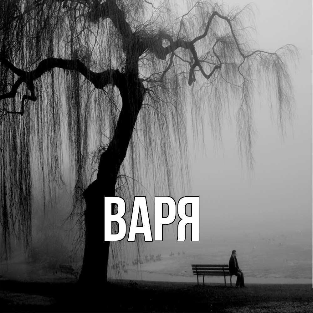 Открытка  с именем. варя, Главная  