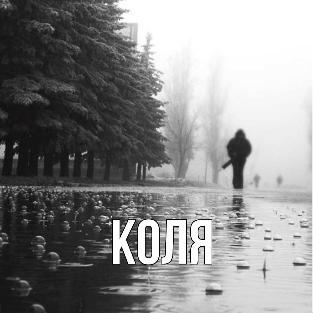 Открытка  с именем. коля, Главная  