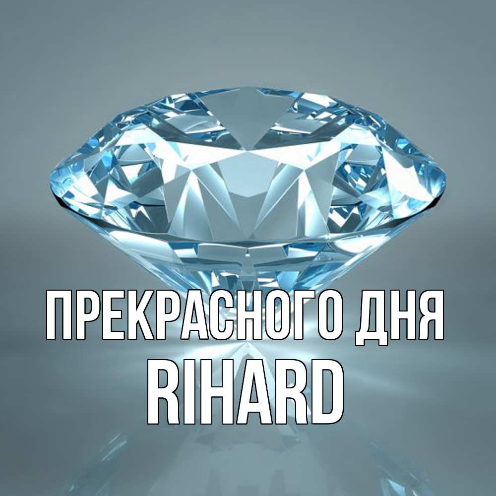 Открытка  с именем. Rihard, Прекрасного дня  