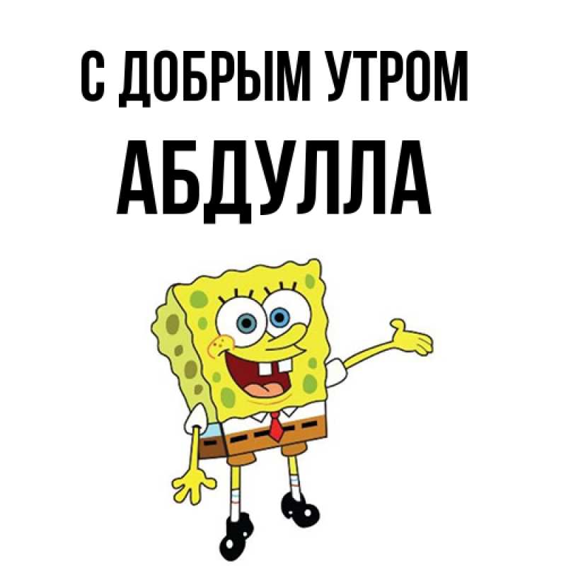 Картинка С добрым утром, Абдулла