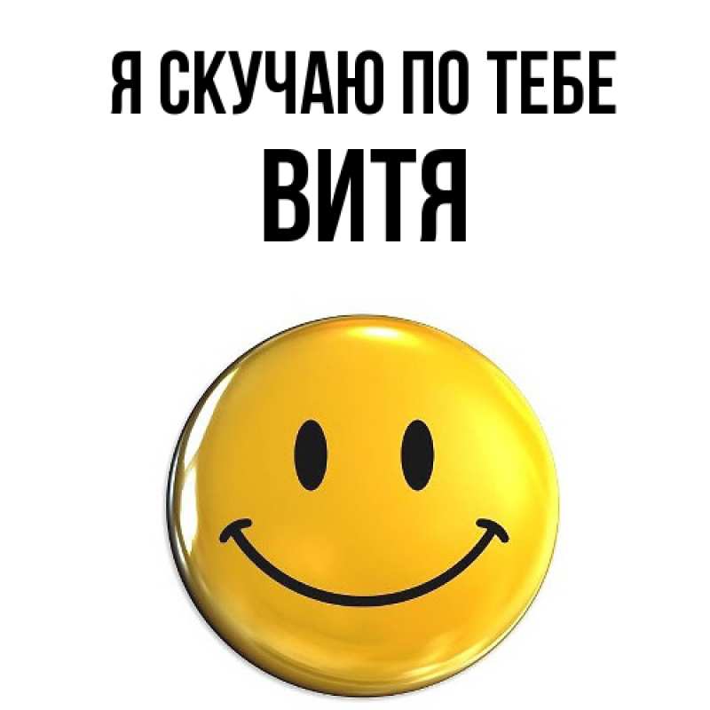 Картинка Я скучаю по тебе, Витя