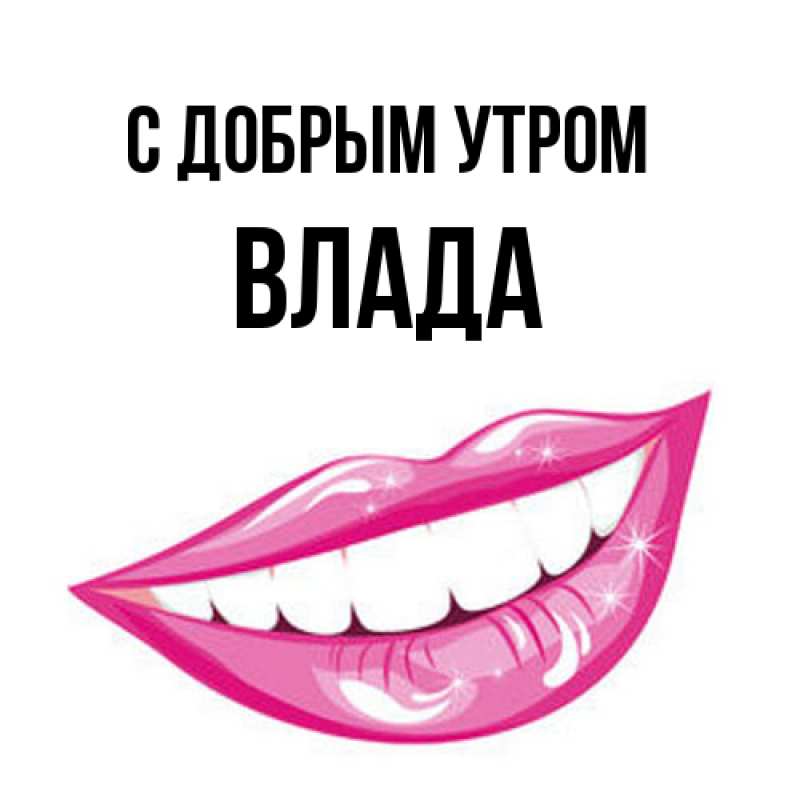 Открытка с именем, Влада, С добрым утром