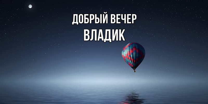 Картинка Добрый вечер, Владик