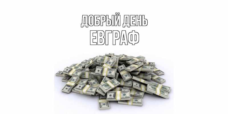 Картинка Добрый день, Евграф