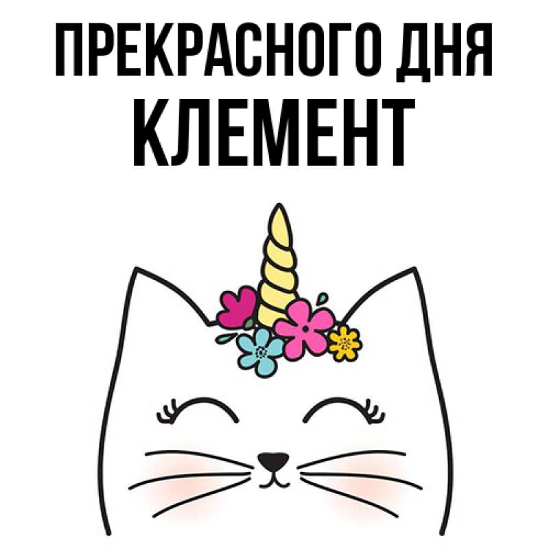 Картинка Прекрасного дня, Клемент