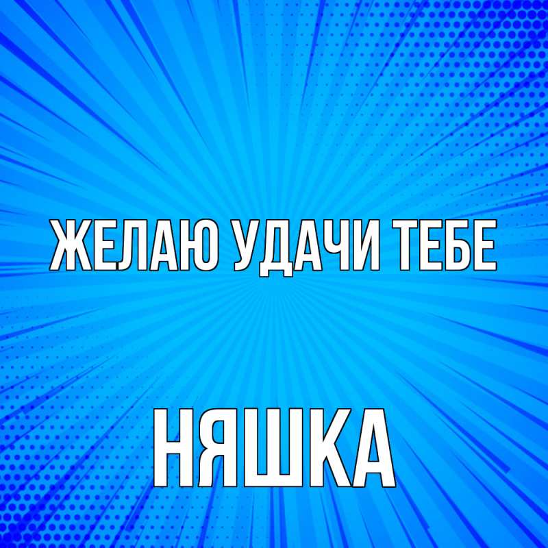 Картинка Желаю удачи тебе, Няшка