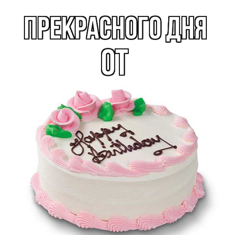 Картинка Прекрасного дня, От