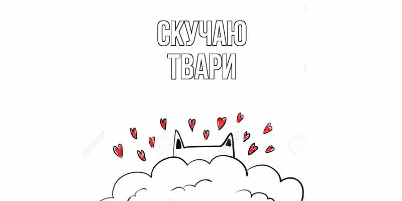 Картинка Скучаю, твари