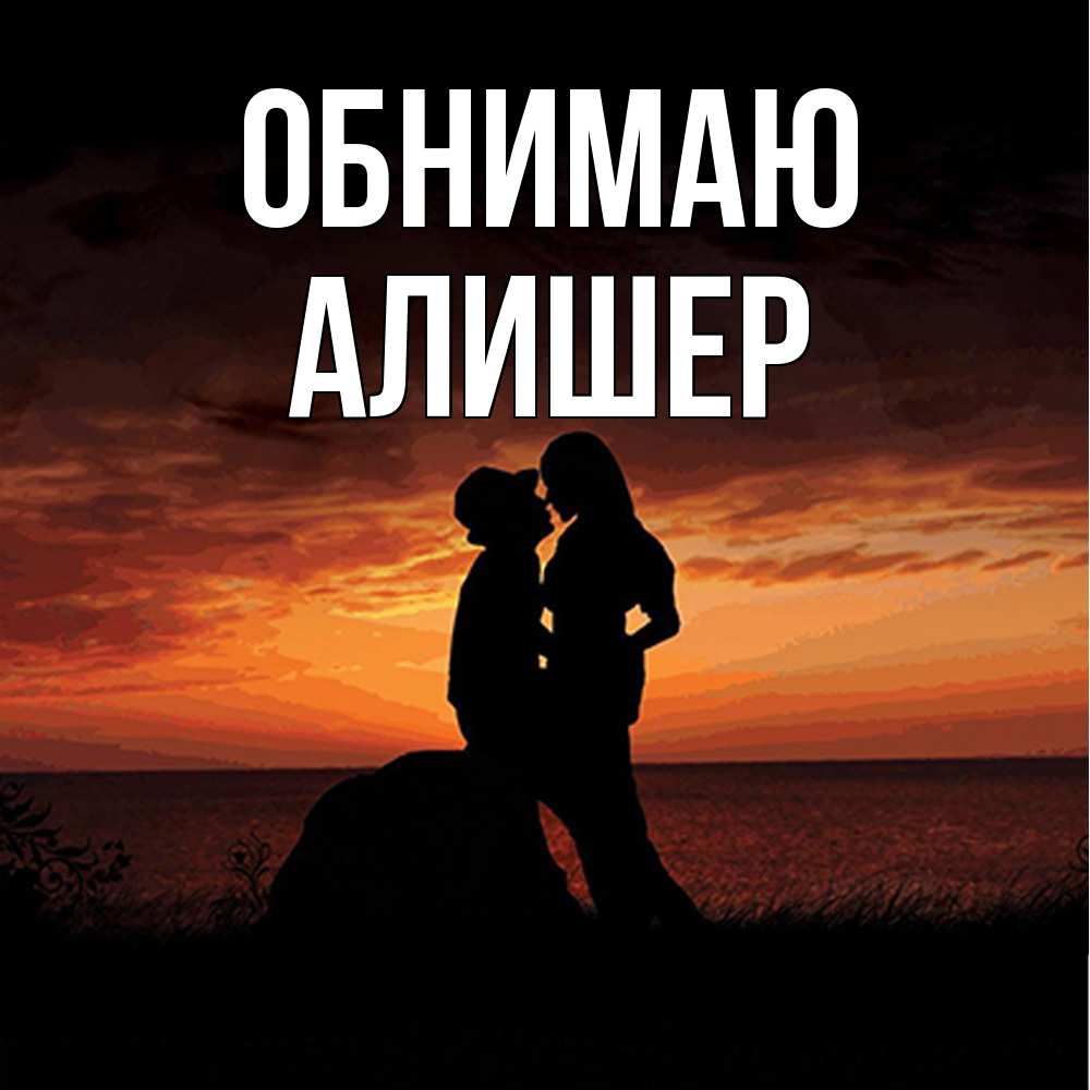 Открытка  с именем. Алишер, Обнимаю  