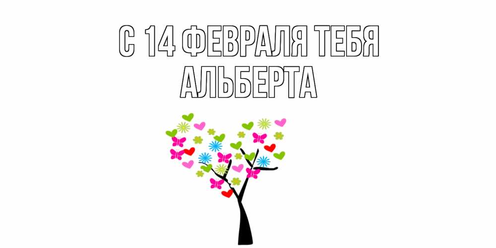 Открытка  с именем. Альберта, С 14 февраля тебя  