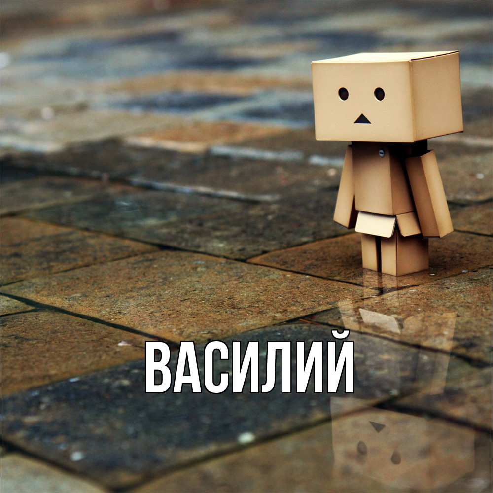 Открытка  с именем. Василий, Главная  