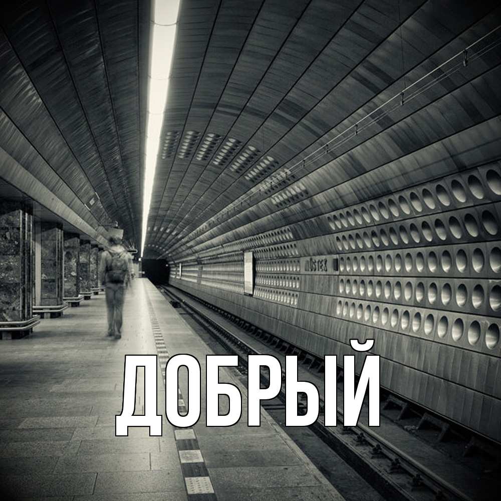 Открытка  с именем. Добрый, Главная  