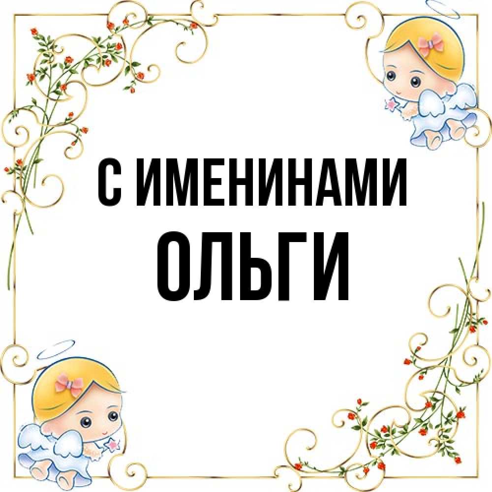 Открытка  с именем. Ольги, С именинами  