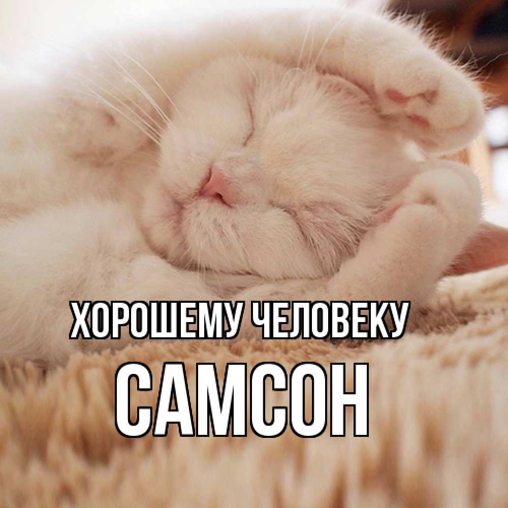 Открытка  с именем. Самсон, Хорошему человеку  