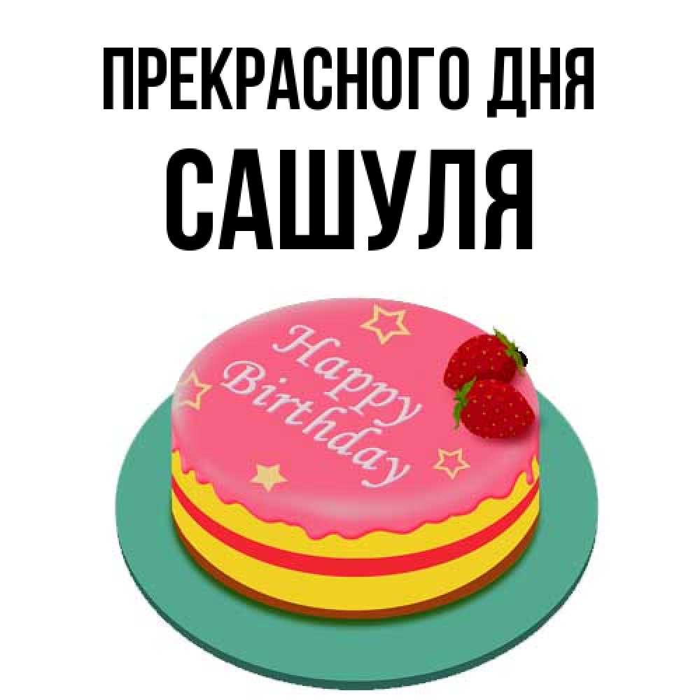 Открытка  с именем. Сашуля, Прекрасного дня  