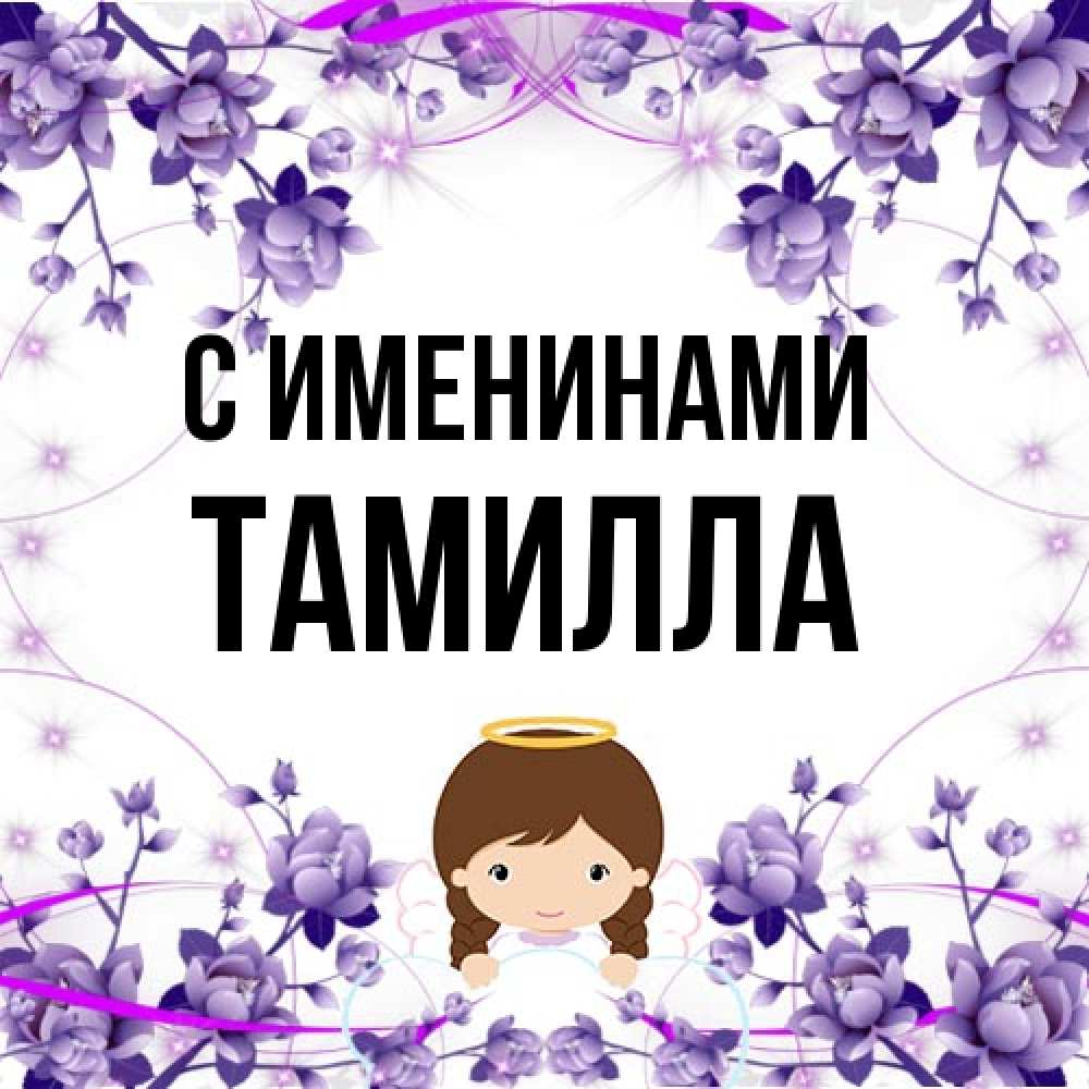Открытка  с именем. Тамилла, С именинами  