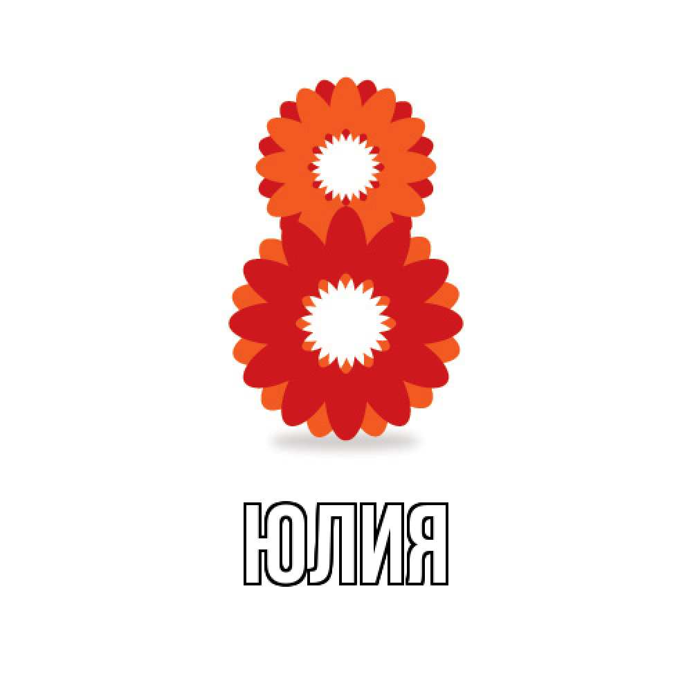 Открытка  с именем. Юлия, Главная  