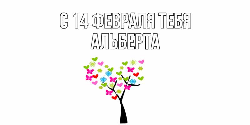 Картинка С 14 февраля тебя, Альберта