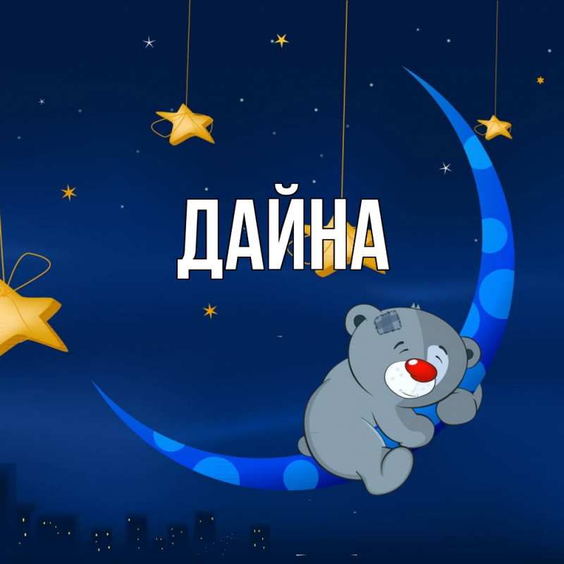 Картинка  с именем , Дайна