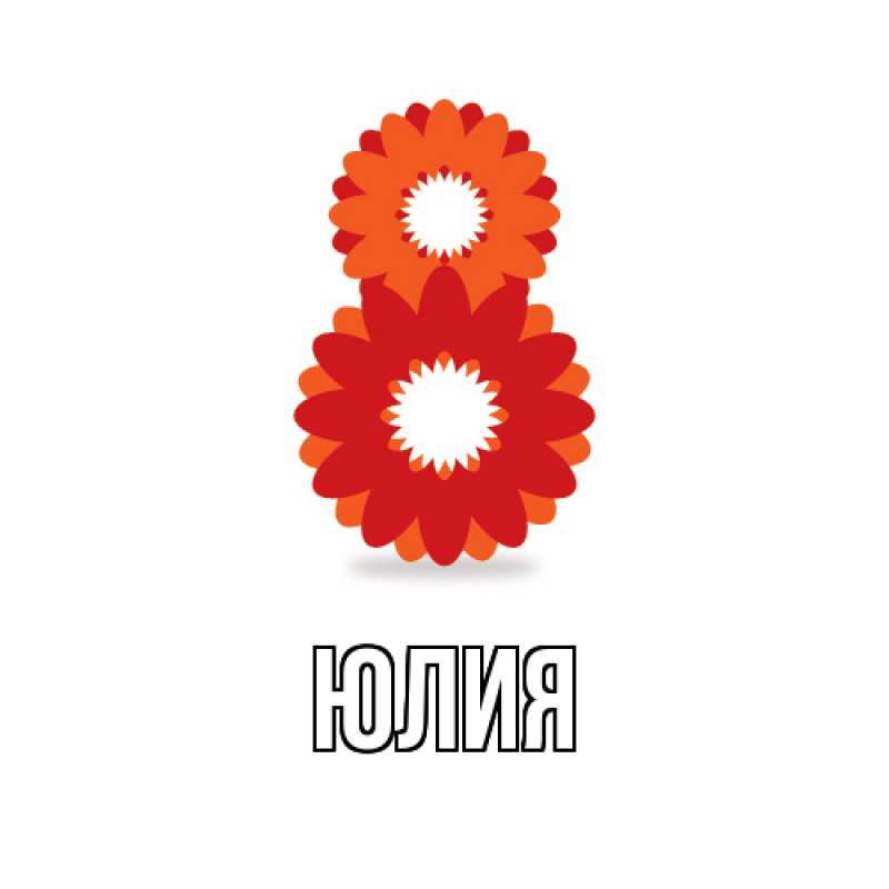 Картинка  с именем , Юлия