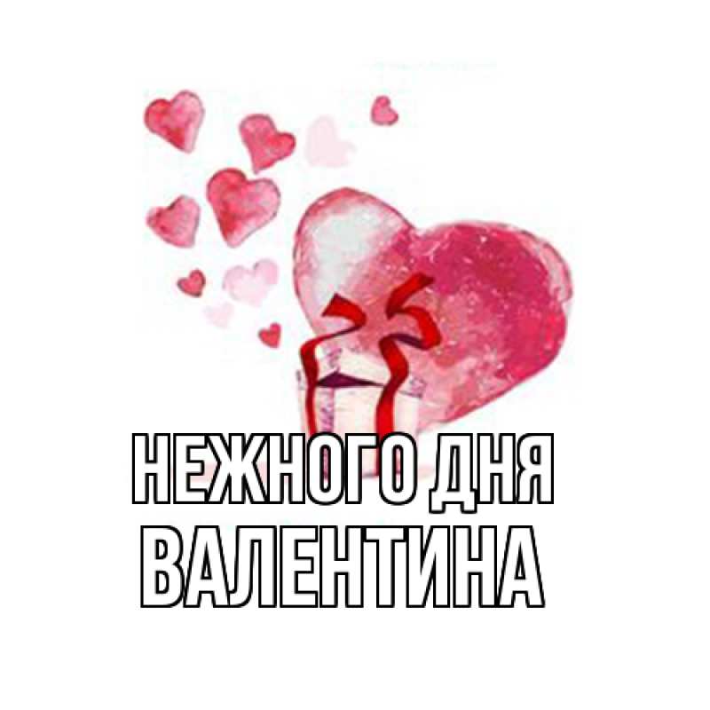 Картинка Нежного дня, валентина
