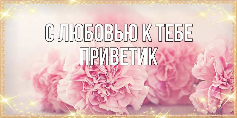 Картинка С любовью к тебе, приветик